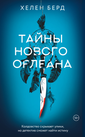 Обложка книги «Тайны Нового Орлеана»