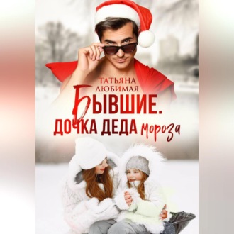 Обложка книги «Бывшие. Дочка Деда Мороза»