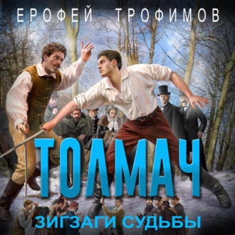 Толмач. Зигзаги судьбы