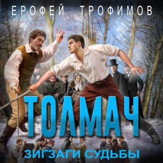 . Толмач. Зигзаги судьбы