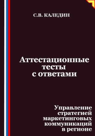 Обложка книги «Аттестационные тесты с ответами. Управление стратегией маркетинговых коммуникаций в регионе»