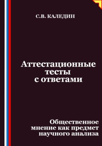 Обложка книги «Аттестационные тесты с ответами. Общественное мнение как предмет научного анализа»