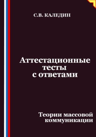 Обложка книги «Аттестационные тесты с ответами. Теории массовой коммуникации»