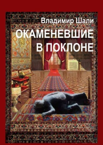 Обложка книги «Окаменевшие в поклоне или Откровения Улугбека после его Исчезновения в Самарканде. Философско-мифологическое поэтическое представление»