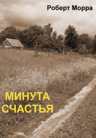 Обложка книги «Минута счастья»