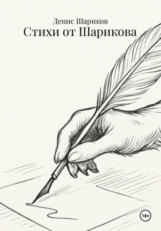 Обложка книги «Стихи от Шарикова»