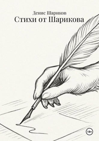 Стихи от Шарикова. 