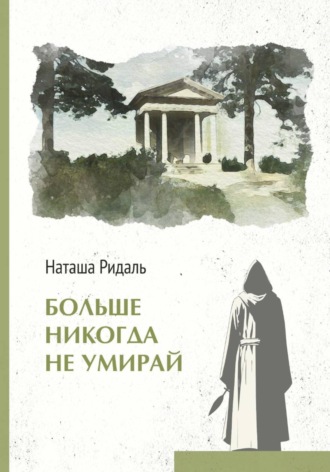Обложка книги «Больше никогда не умирай»