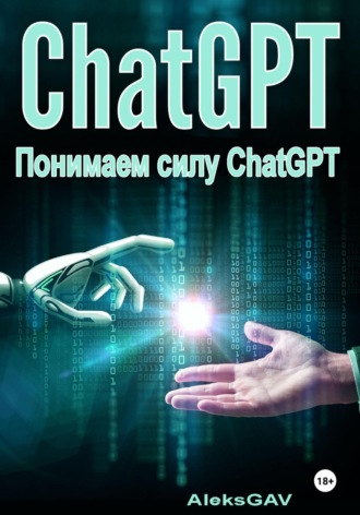 Обложка книги «Понимаем силу ChatGPT»