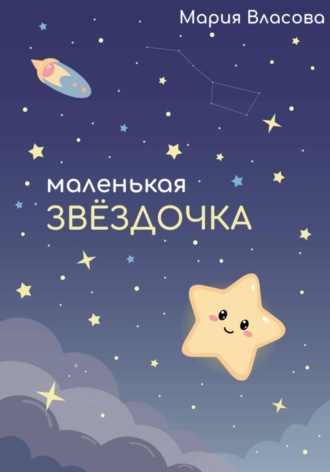 Обложка книги «Маленькая звездочка»