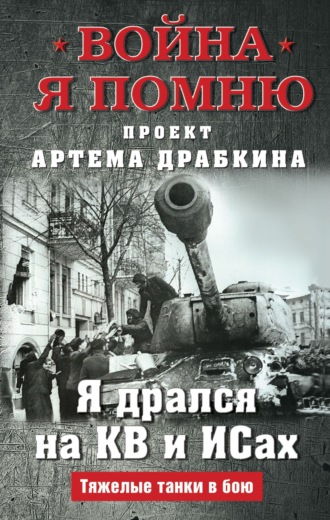 Обложка книги «Я дрался на КВ и ИСах. Тяжелые танки в бою»