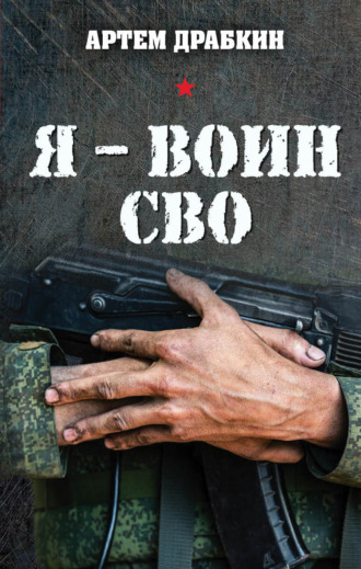 Обложка книги «Я – воин СВО»