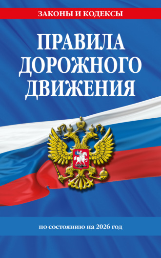 Обложка книги «Правила дорожного движения по состоянию на 2026 г.»