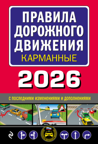 Обложка книги «Правила дорожного движения карманные. С изменениями и дополнениями на 2026 год»