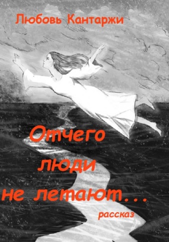 Обложка книги «ОТЧЕГО ЛЮДИ НЕ ЛЕТАЮТ...»