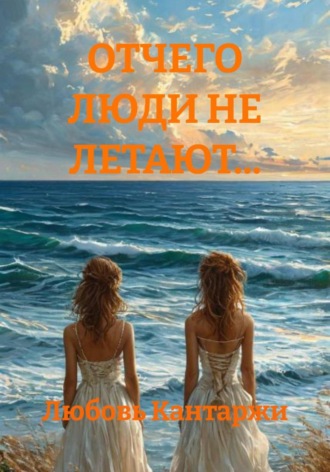 ОТЧЕГО ЛЮДИ НЕ ЛЕТАЮТ…. 