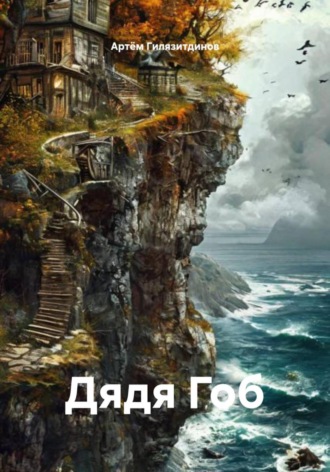 Обложка книги «Дядя Гоб»