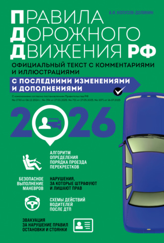 Обложка книги «Правила дорожного движения РФ. Официальный текст с комментариями и иллюстрациями. С последними изменениями и дополнениями на 2026 год»