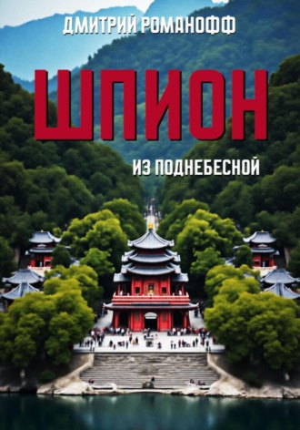 Дмитрий Романофф. Шпион из поднебесной