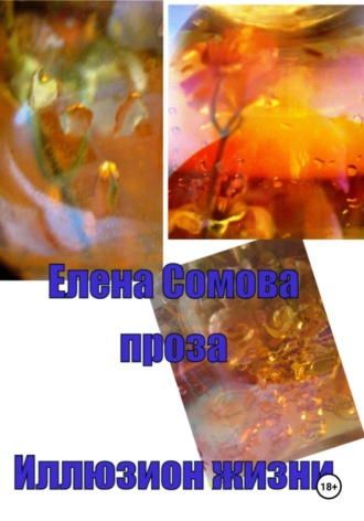 Иллюзион жизни. 