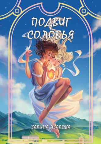 Обложка книги «Подвиг соловья»
