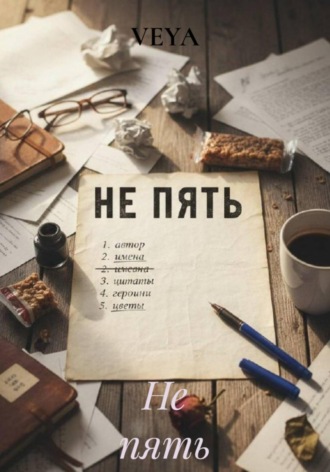 Обложка книги «Не пять»