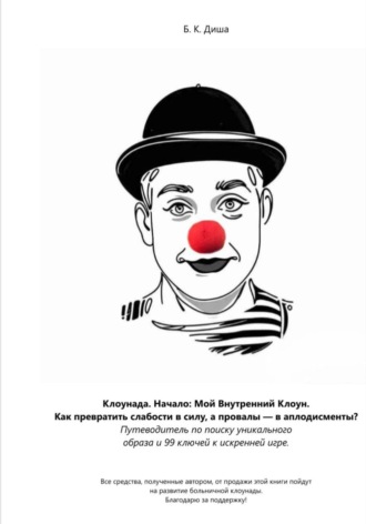 Обложка книги «Клоунада. Начало: Мой внутренний клоун. Как превратить слабость в силу, а провалы в аплодисменты»