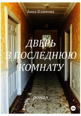 Обложка книги «Дверь в Последнюю Комнату»