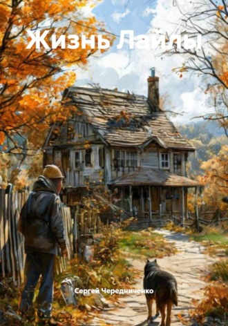 Обложка книги «Жизнь Лайлы»