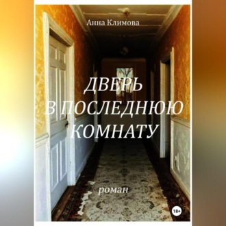 Обложка книги «Дверь в Последнюю Комнату»