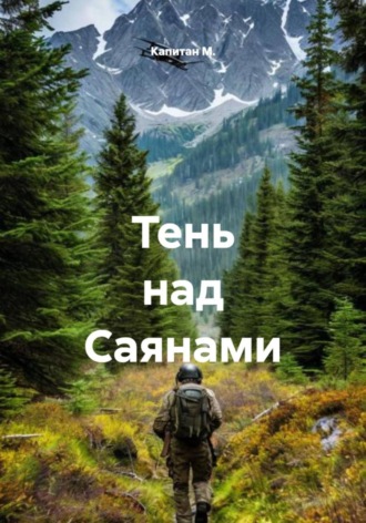Обложка книги «Тень над Саянами»
