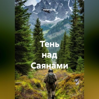Обложка книги «Тень над Саянами»