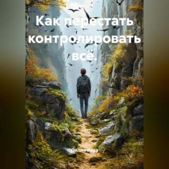 Обложка книги «Как перестать контролировать всё.»