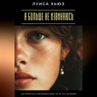 Обложка книги «Я больше не извиняюсь. Как перестать чувствовать вину за то, что ты живая»