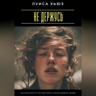 Обложка книги «Не держусь. Как отпустить то, что тянет вниз, и начать дышать заново»