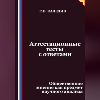 Обложка книги «Аттестационные тесты с ответами. Общественное мнение как предмет научного анализа»
