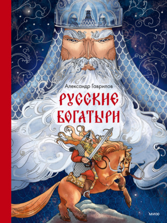 Обложка книги «Русские богатыри»