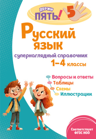 Обложка книги «Русский язык. Супернаглядный справочник. 1–4 классы»
