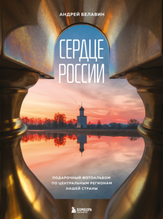 Обложка книги «Сердце России. Подарочный фотоальбом по центральным регионам нашей страны»