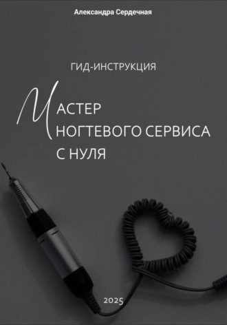 Обложка книги «Гид-инструкция. Мастер ногтевого сервиса с нуля»