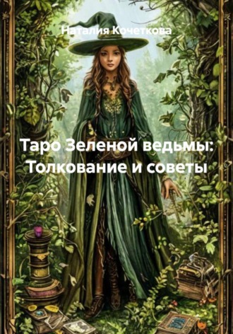 Обложка книги «Таро Зеленой ведьмы: Толкование и советы»