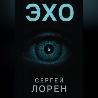 Обложка книги «Эхо»