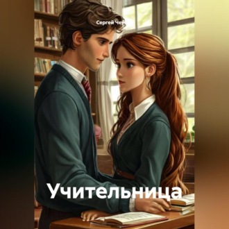 Обложка книги «Учительница»