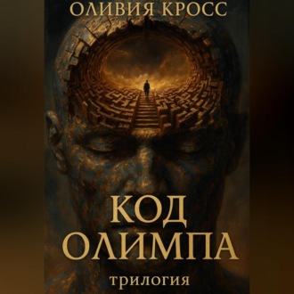 Обложка книги «Код Олимпа»