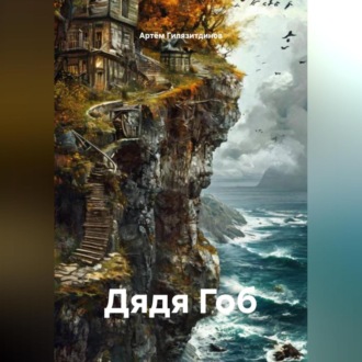 Обложка книги «Дядя Гоб»