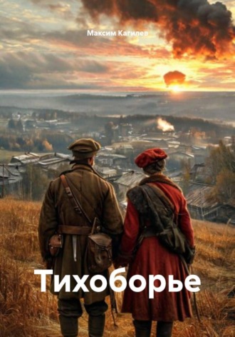 Тихоборье