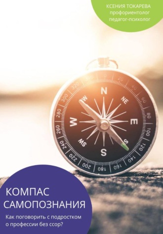 Обложка книги «Компас самопознания. Как говорить с подростком о профессии без ссор?»