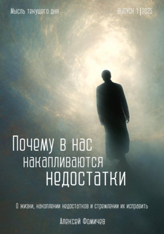 Алексей Фомичев. Почему в нас накапливаются недостатки?