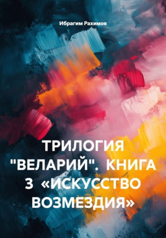 Обложка книги «ТРИЛОГИЯ «ВЕЛАРИЙ». КНИГА 3 «ИСКУССТВО ВОЗМЕЗДИЯ»»