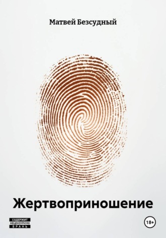 Матвей Безсудный. Жертвоприношение